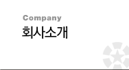 회사소개